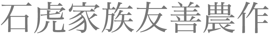 石虎家族友善農作